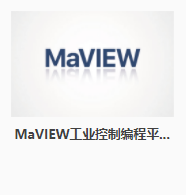 東土工業軟件 MaVIEW工業控制編程平台