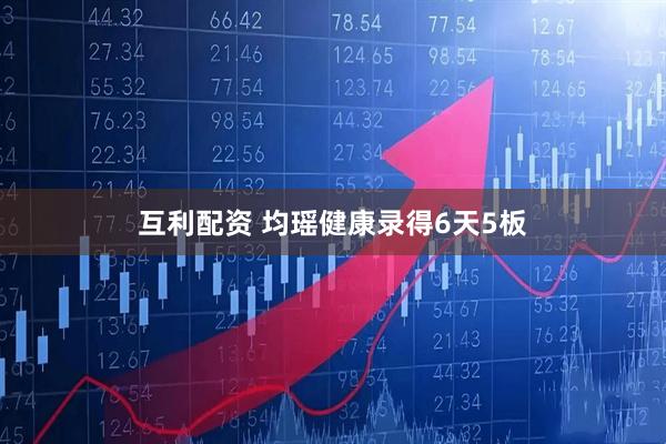 互利配资 均瑶健康录得6天5板