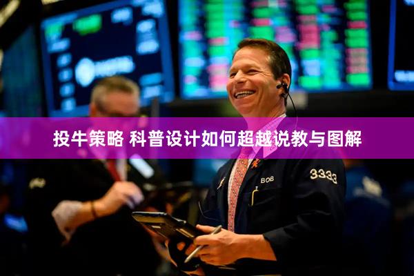 投牛策略 科普设计如何超越说教与图解